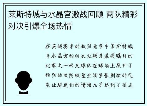 莱斯特城与水晶宫激战回顾 两队精彩对决引爆全场热情