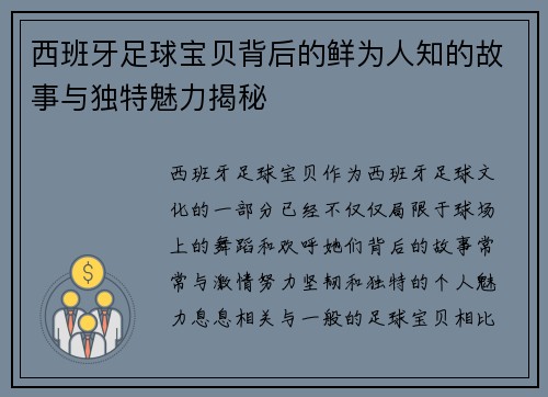 西班牙足球宝贝背后的鲜为人知的故事与独特魅力揭秘