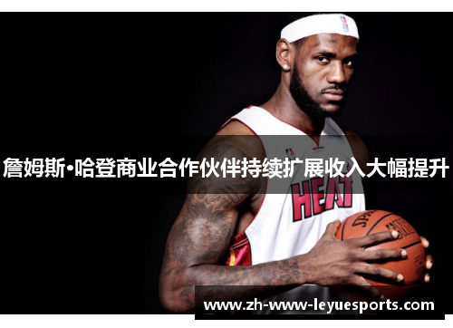 詹姆斯·哈登商业合作伙伴持续扩展收入大幅提升