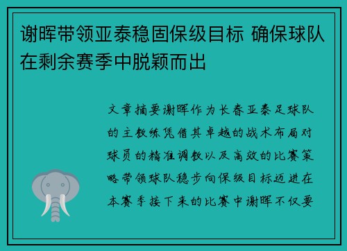 谢晖带领亚泰稳固保级目标 确保球队在剩余赛季中脱颖而出