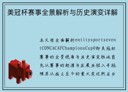 美冠杯赛事全景解析与历史演变详解