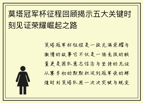 莫塔冠军杯征程回顾揭示五大关键时刻见证荣耀崛起之路