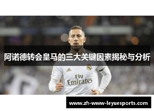 阿诺德转会皇马的三大关键因素揭秘与分析