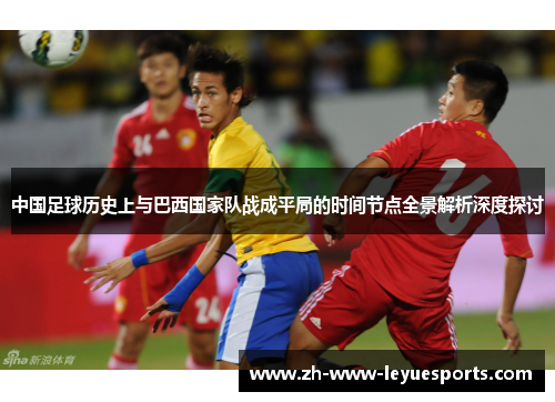 中国足球历史上与巴西国家队战成平局的时间节点全景解析深度探讨