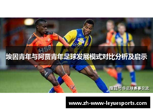 埃因青年与阿贾青年足球发展模式对比分析及启示