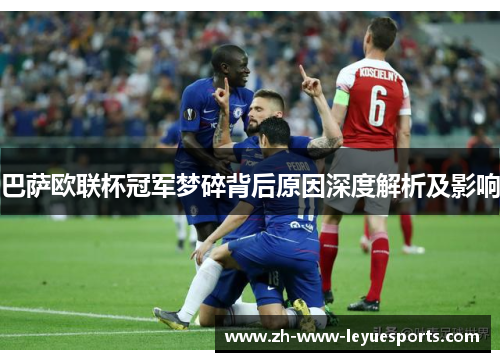 巴萨欧联杯冠军梦碎背后原因深度解析及影响