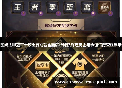 围绕法甲冠军十项重要成就全面解析球队辉煌历史与永恒传奇荣耀展示