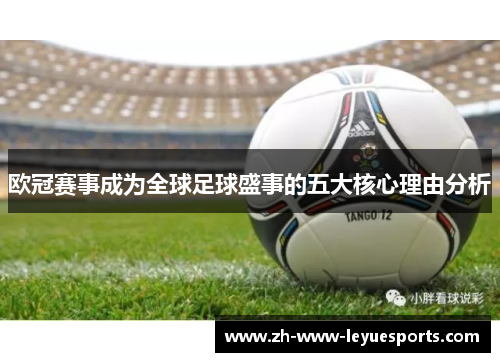 欧冠赛事成为全球足球盛事的五大核心理由分析