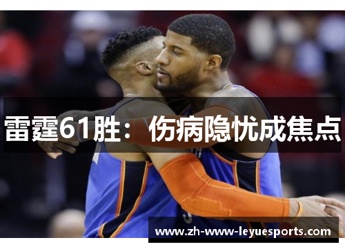 雷霆61胜：伤病隐忧成焦点