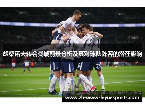 胡桑诺夫转会曼城前景分析及其对球队阵容的潜在影响