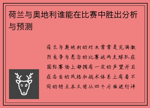 荷兰与奥地利谁能在比赛中胜出分析与预测