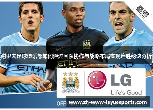 谢里夫足球俱乐部如何通过团队协作与战略布局实现连胜秘诀分析