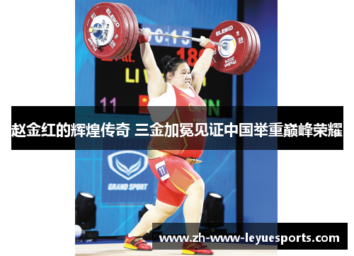 赵金红的辉煌传奇 三金加冕见证中国举重巅峰荣耀