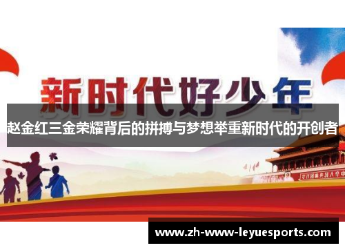赵金红三金荣耀背后的拼搏与梦想举重新时代的开创者