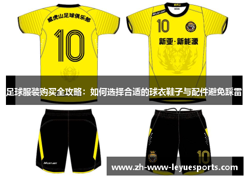 足球服装购买全攻略：如何选择合适的球衣鞋子与配件避免踩雷