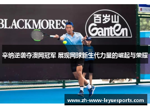辛纳逆袭夺澳网冠军 展现网球新生代力量的崛起与荣耀