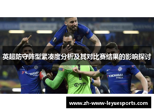 英超防守阵型紧凑度分析及其对比赛结果的影响探讨