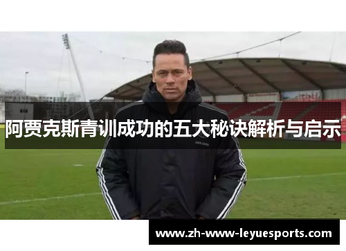 阿贾克斯青训成功的五大秘诀解析与启示