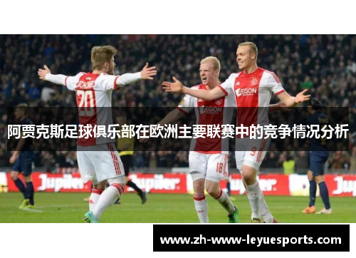 阿贾克斯足球俱乐部在欧洲主要联赛中的竞争情况分析