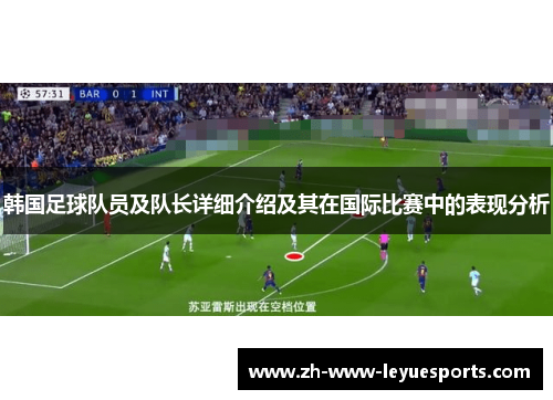 韩国足球队员及队长详细介绍及其在国际比赛中的表现分析