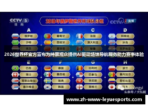 2026世界杯官方宣布为持票观众提供AI驱动场馆导航服务助力赛事体验