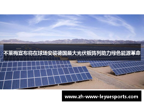 不莱梅宣布将在球场安装德国最大光伏板阵列助力绿色能源革命