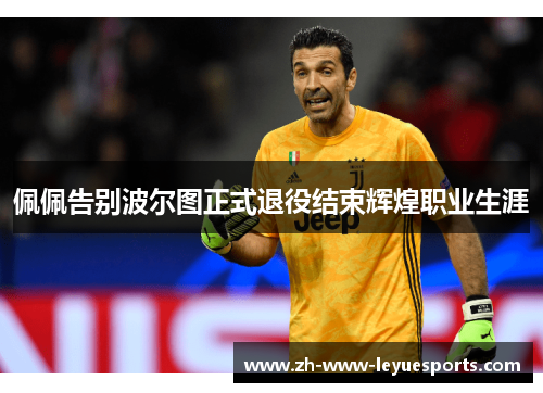 佩佩告别波尔图正式退役结束辉煌职业生涯