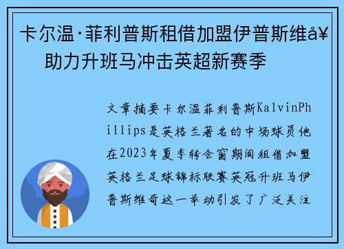 卡尔温·菲利普斯租借加盟伊普斯维奇 助力升班马冲击英超新赛季