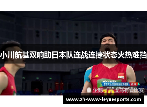 小川航基双响助日本队连战连捷状态火热难挡