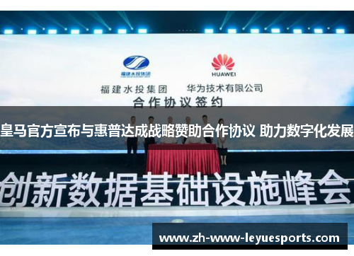 皇马官方宣布与惠普达成战略赞助合作协议 助力数字化发展