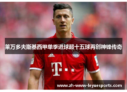 莱万多夫斯基西甲单季进球超十五球再创神锋传奇