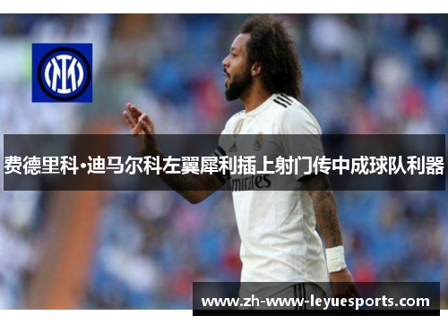 费德里科·迪马尔科左翼犀利插上射门传中成球队利器 费德里科·迪马尔科左翼犀利插上射门传中成球队利器