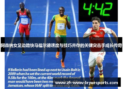 阿森纳女足边路快马福尔德速度与技巧并存的关键突击手成长传奇