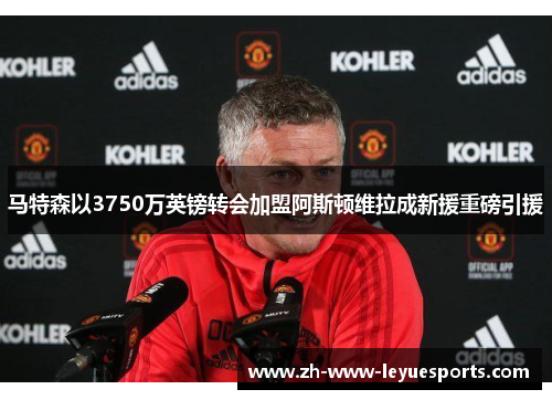 马特森以3750万英镑转会加盟阿斯顿维拉成新援重磅引援