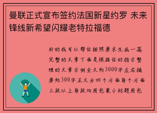 曼联正式宣布签约法国新星约罗 未来锋线新希望闪耀老特拉福德