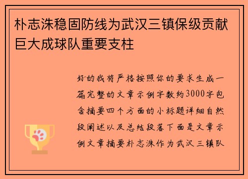 朴志洙稳固防线为武汉三镇保级贡献巨大成球队重要支柱 朴志洙稳固防线为武汉三镇保级贡献巨大成球队重要支柱