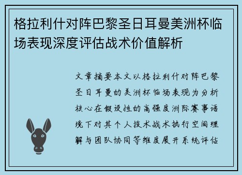 格拉利什对阵巴黎圣日耳曼美洲杯临场表现深度评估战术价值解析 格拉利什对阵巴黎圣日耳曼美洲杯临场表现深度评估战术价值解析