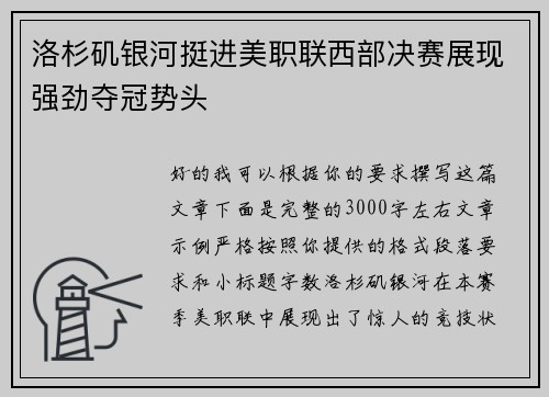 洛杉矶银河挺进美职联西部决赛展现强劲夺冠势头