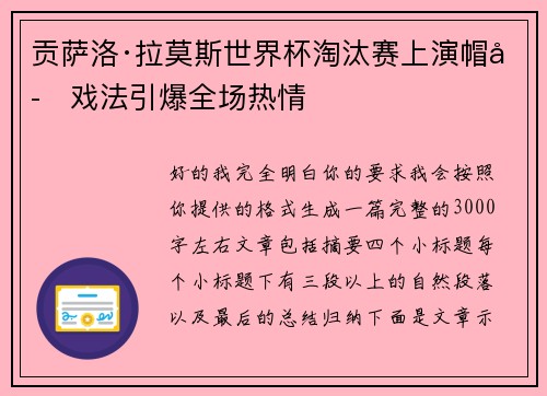 贡萨洛·拉莫斯世界杯淘汰赛上演帽子戏法引爆全场热情