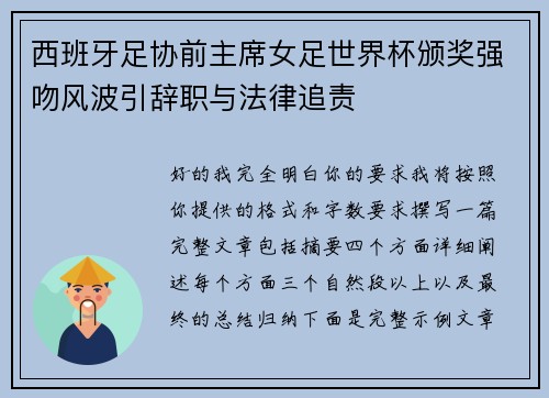 西班牙足协前主席女足世界杯颁奖强吻风波引辞职与法律追责