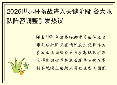 2026世界杯备战进入关键阶段 各大球队阵容调整引发热议