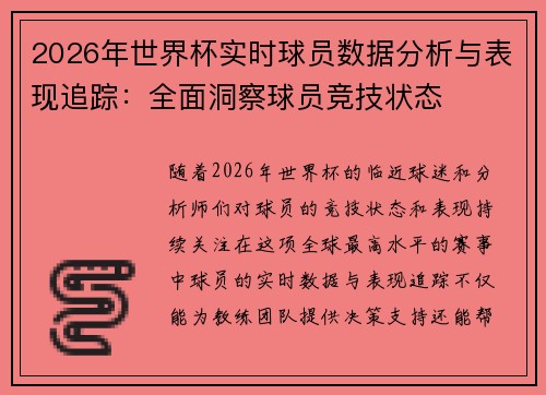 2026年世界杯实时球员数据分析与表现追踪：全面洞察球员竞技状态