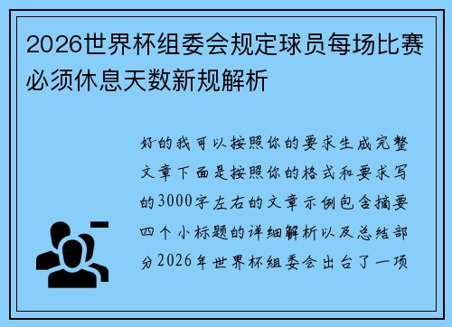 2026世界杯组委会规定球员每场比赛必须休息天数新规解析