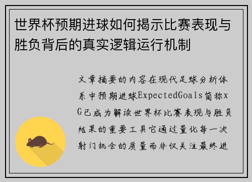 世界杯预期进球如何揭示比赛表现与胜负背后的真实逻辑运行机制