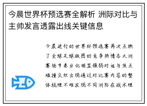今晨世界杯预选赛全解析 洲际对比与主帅发言透露出线关键信息