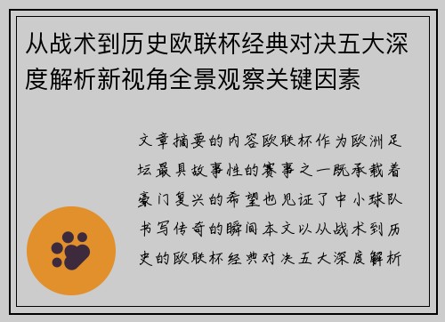 从战术到历史欧联杯经典对决五大深度解析新视角全景观察关键因素