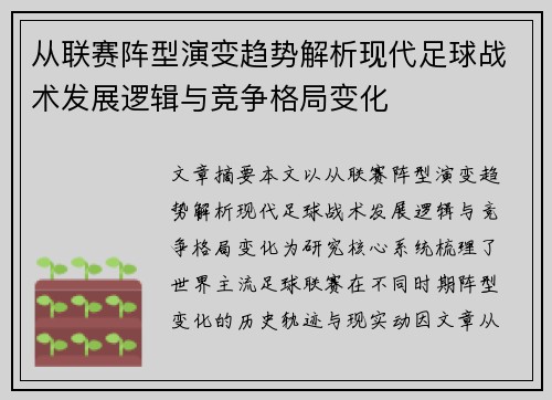从联赛阵型演变趋势解析现代足球战术发展逻辑与竞争格局变化