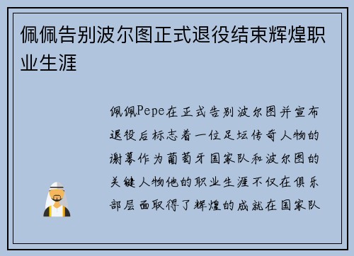佩佩告别波尔图正式退役结束辉煌职业生涯