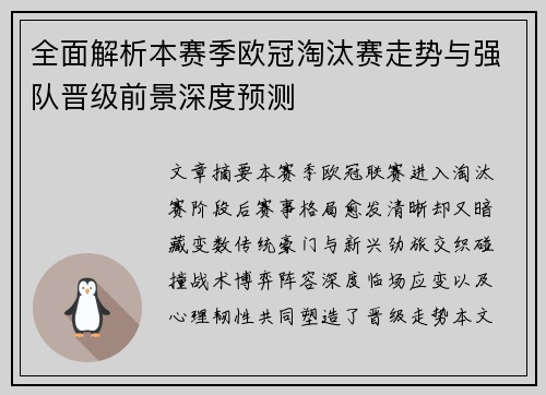 全面解析本赛季欧冠淘汰赛走势与强队晋级前景深度预测