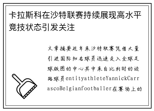 卡拉斯科在沙特联赛持续展现高水平竞技状态引发关注